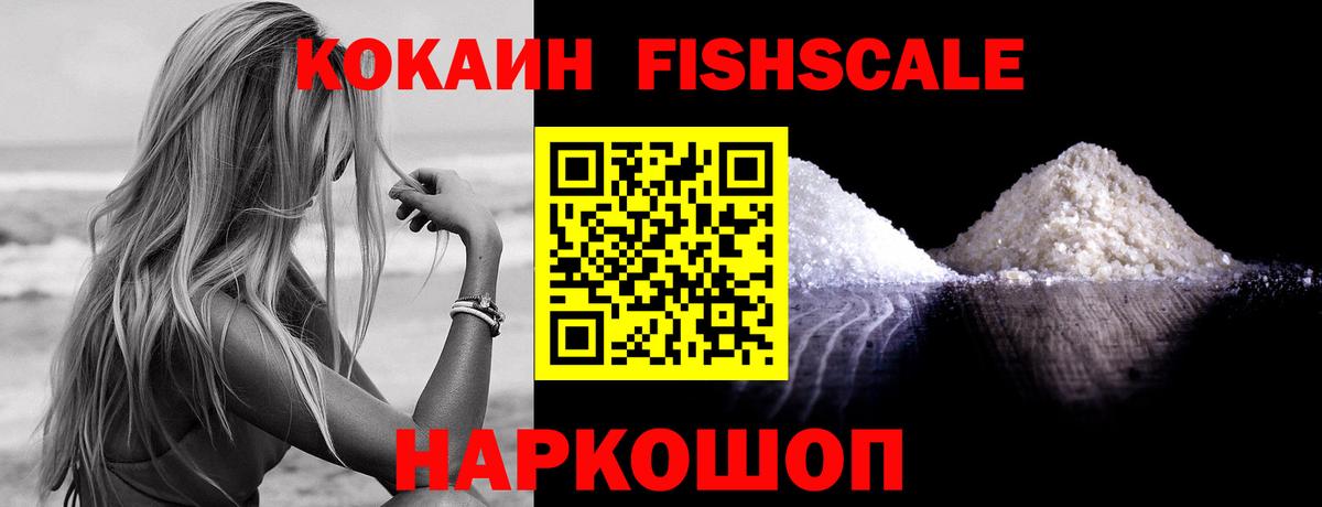 Cocaine FishScale Дзержинский