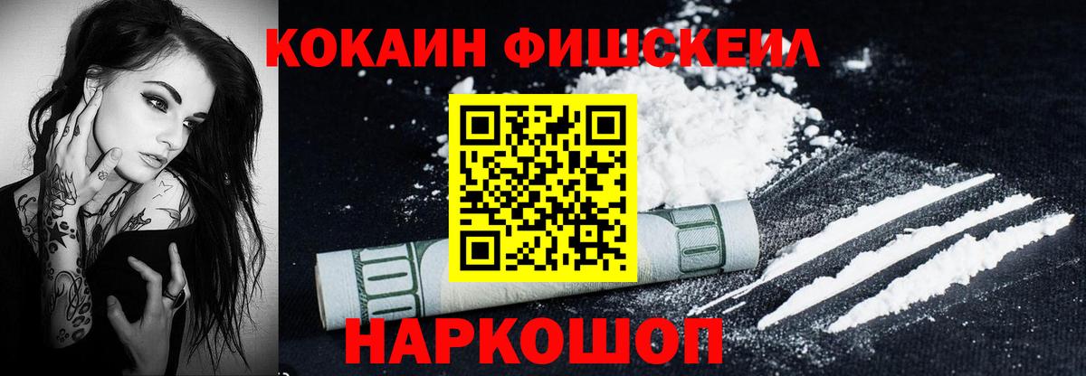 Кокаин FishScale  КОКАИН  Дзержинский  Вход с VPN 
